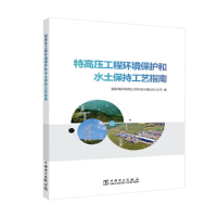 醉染图书特高压工程环境保护和水土保持工艺指南9787519862718