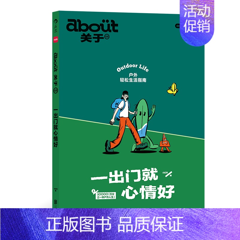 [正版] about关于3:一出门就心情好 小红书出品 实用户外生活指南 徒步露营骑行冲浪飞盘路亚滑板about杂志