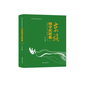 [M]京族喃字民歌集(附光盘2汉文喃字)(精) 陈增瑜 著 -9787536374362