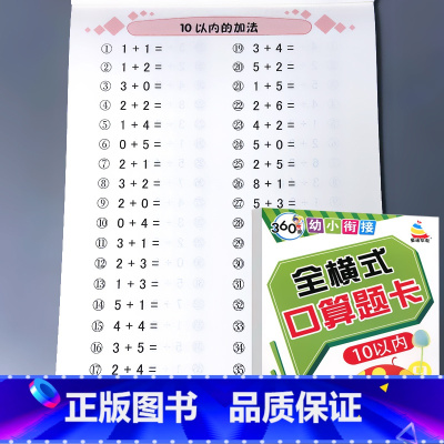 全横式 10以内加减法 绿皮 [正版]5/10/20/50/100以内加减法口算题卡横竖式凑十法借十法全套天天练破十幼小