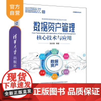 [正版新书]数据资产管理核心技术与应用 张永清 清华大学出版社 数据资产管理,数据资产管理的核心技术