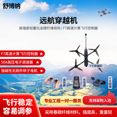 舒博纳 X7穿越机FPV穿越机折叠机7寸穿越机 3KG载重