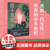 四十而惑 新世代女性的中年危机 艾达·卡尔霍恩 著 亚马逊2020年非虚构类图书 危机真实存在 但你并不是一个人 社会科