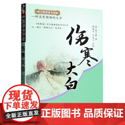 伤寒大白/中医师承学堂