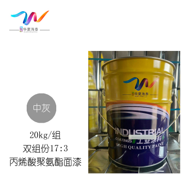 中辽华夏海泰 丙烯酸聚氨酯面漆 双组份 中灰/17:3 20kg/组