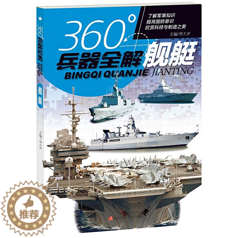 [醉染正版]正版 360度兵器全解 舰艇 世界兵器全解介绍舰艇大百科全书小学生6-8-15岁少儿关于舰艇的儿童军事类
