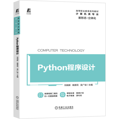 正版新书]Python程序设计刘瑞新 杨景花 吴广裕9787111660415