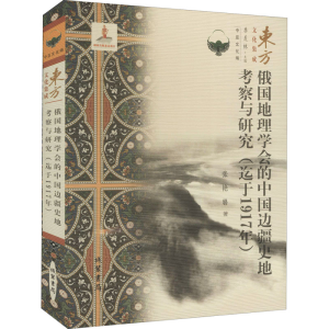 [M]俄国地理学会的中国边疆史地考察与研究(迄于1917年)-9787512040212