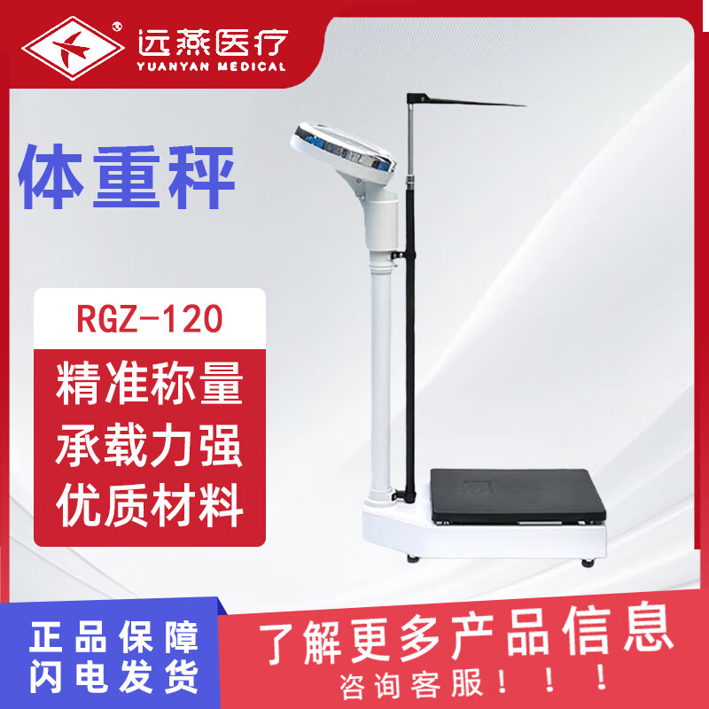 远燕 体重秤医用体重计机械秤 学生体质测试药店用医务室招标用 物理版 RGZ-120
