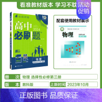 [高二物理 ]选择性必修3 教科 高中一年级 [正版]2024/2025新版高中数学物理化学生物必修一人教高中必修12必