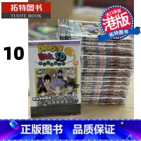 [正版] 漫画书 龙珠SD 10 鸟山明 文化传信 港版漫画 香港原版 进口原版书 拓特原版