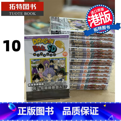 [正版] 漫画书 龙珠SD 10 鸟山明 文化传信 港版漫画 香港原版 进口原版书 拓特原版