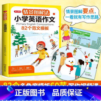 情景图解法★小学英语作文 [正版]开心教育 情景图解法小学英语作文82个范文模板小学生三年级四至五六年级英语作文书写作技