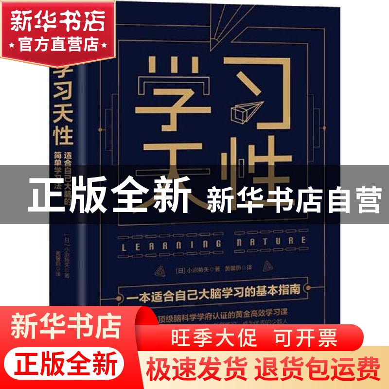 正版 学习天性 [日]小沼势矢 著 时代华语 出品 东方出版中心