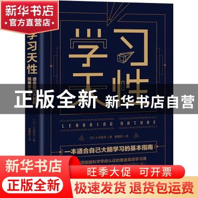 正版 学习天性 [日]小沼势矢 著 时代华语 出品 东方出版中心