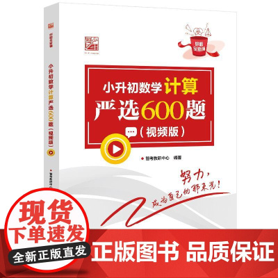 店 小升初数学计算严选600题(视频版)/小升初数学图形严选300题/小升初数学应用题严选600题 从易到难 彻底扫清