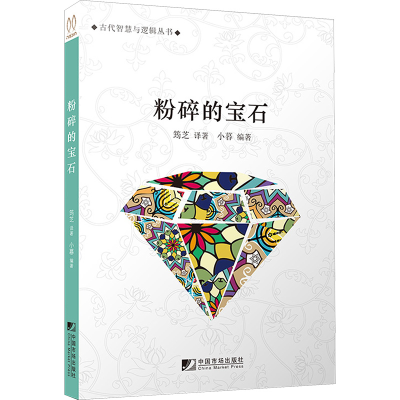 [M]粉碎的宝石-9787509215951