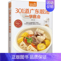 [正版]301道广东靓汤 美食烹饪菜谱 轻松煲好汤 滋补靓汤做法大全 科学营养鲜汤熬制方法技巧教程 家庭靓汤料理自学图书