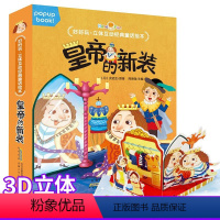 [正版]好好玩.立体互动经典童话绘本.皇帝的新装 2-3-4-5-6岁儿童亲子共读睡前故事绘本图画书经典寓言故事 3D