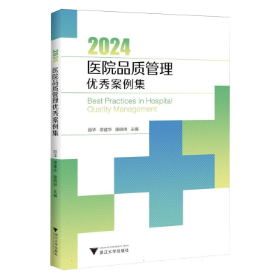 正版新书]2024医院品质管理优秀案例集编者:顾华//缪建华//骆晓