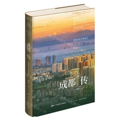 [N]成都传(熊猫家园诗歌殿堂)(精)/丝绸百城传丛书-9787513344517