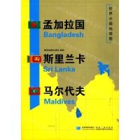 [N]孟加拉国斯里兰卡马尔代夫/世界分国地理图-9787547125281