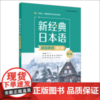 [外研社]新经典日本语高级教程(第二册)(第三版)
