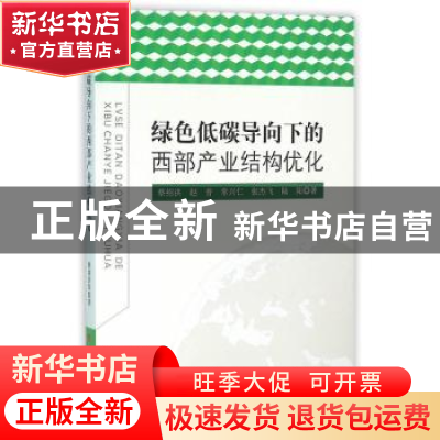 正版 绿色低碳导向下的西部产业结构优化 蔡绍洪 等著 人民出版