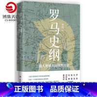 [正版]罗马史纲 李筠 全新视角解读罗马史 古希腊古罗马中世纪现代西方历史 全球通史中国历史社科历史书籍