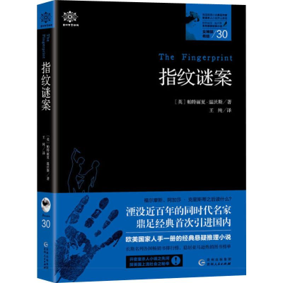 醉染图书女神探希娃 30 指纹谜案9787221154842