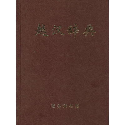 [M]越汉辞典-9787100014946