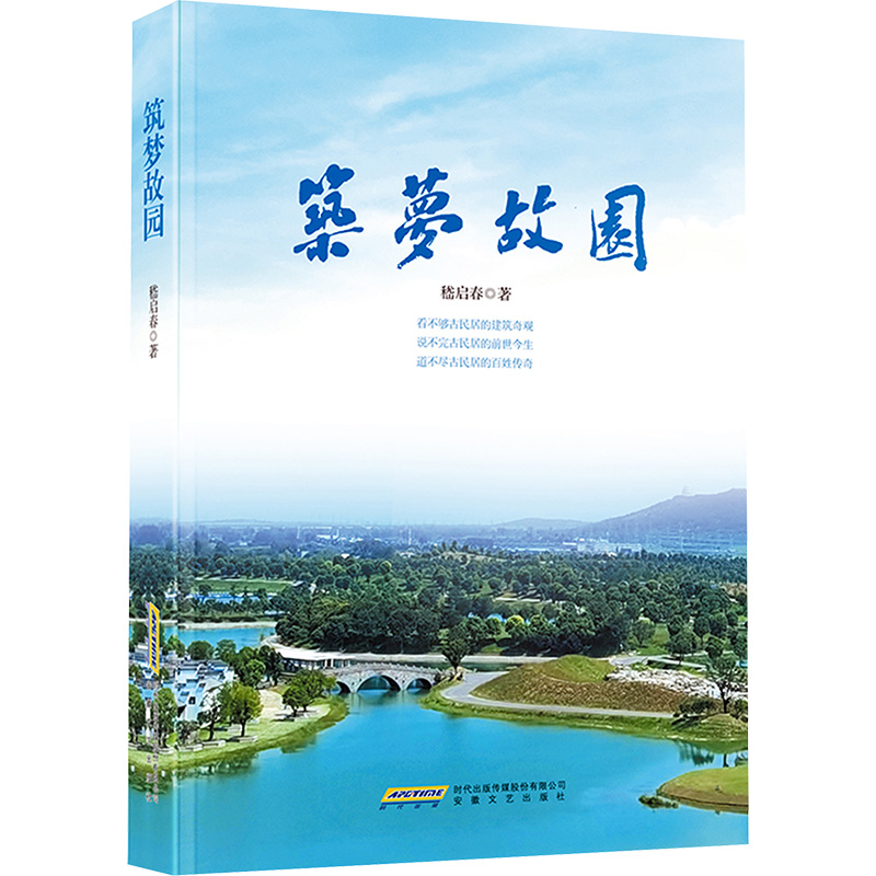 正版新书]筑梦故园嵇启春 著9787539678962