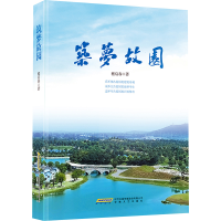 正版新书]筑梦故园嵇启春 著9787539678962