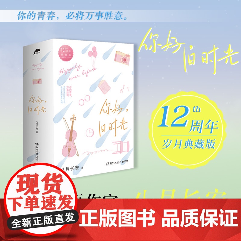 西西弗书店 你好旧时光 12周年典藏版(123合集) 八月长安青春小说 随书附赠超値赠品 同名热门影视剧