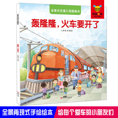 醉染图书全景式交通工具图画书-轰隆隆,火车要开了97875480731
