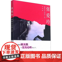 张爱玲 胭脂含泪海上花 李婍 著 现代/当代文学文学 正版图书籍 上海大学出版社
