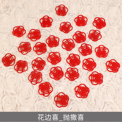 结婚新娘手抛喜小喜字婚庆用品婚礼布置婚房装饰撒床喜楼梯喜花边喜款_手撒花共300个10包-