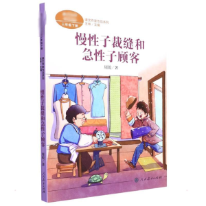 [M]慢性子裁缝和急性子顾客-9787107357152