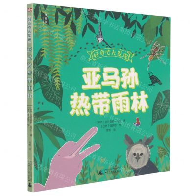 [N]亚马孙热带雨林/好奇心大发现-9787559839015