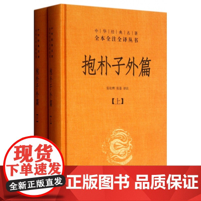 抱朴子外篇(上下)(精)/中华经典名著全本全注全译丛书