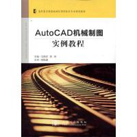 [M]AutoCAD机械制图实例教程-9787114095962