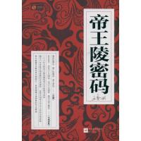正版新书]帝王陵密码凰书品9787539950952