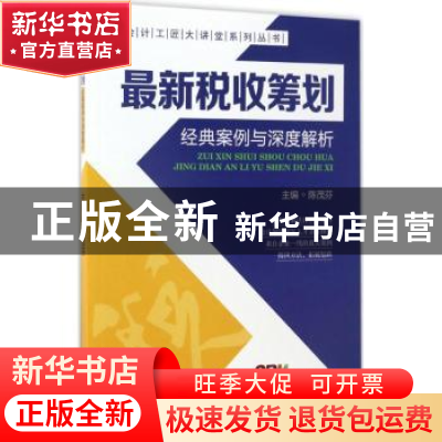 正版 最新税收筹划经典案例与深度解析 陈茂芬主编 广东经济出版