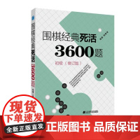 围棋经典死活3600题(初级) (修订版)正版书籍
