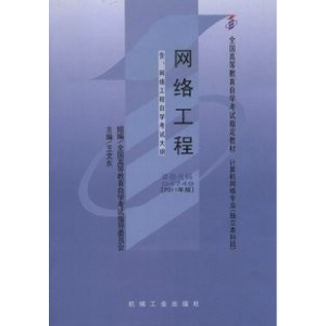 正版新书]网络工程(2011年版)04749王文乐9787111336587