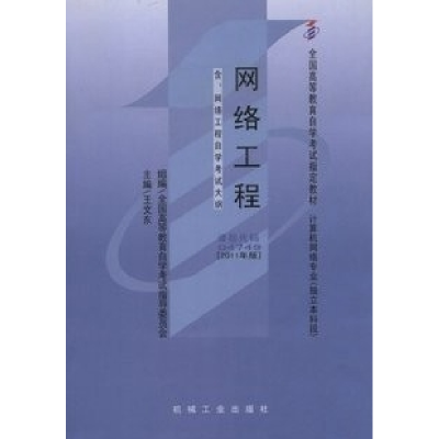 正版新书]网络工程(2011年版)04749王文乐9787111336587