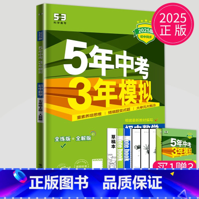 [正版]2025五年中考三年模拟七年级上册数学人教版RJ53五三七上数学5年中考3年模拟7年级上同步专项练习册三年中考五