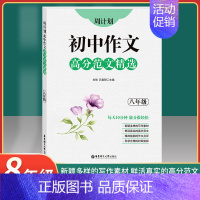 [正版]2020新版 周计划初中八年级作文高分范文精选 8年级全一册上下册通用版初二语文作文满分练写作素材作文点评 出版