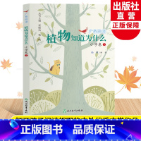 广角阅读小学卷5 [正版]植物知道为什么 广角阅读小学卷5 杨帆著 三年级上册小学生课外书经典儿童文学作品诗歌名著历史篇