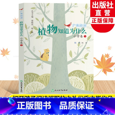 广角阅读小学卷5 [正版]植物知道为什么 广角阅读小学卷5 杨帆著 三年级上册小学生课外书经典儿童文学作品诗歌名著历史篇